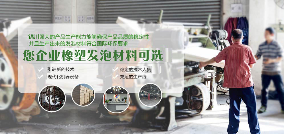 錦川包裝橡塑發(fā)泡材料